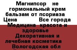 Магнипсор - не гормональный крем-бальзам от псориаза › Цена ­ 1 380 - Все города Медицина, красота и здоровье » Декоративная и лечебная косметика   . Вологодская обл.,Великий Устюг г.